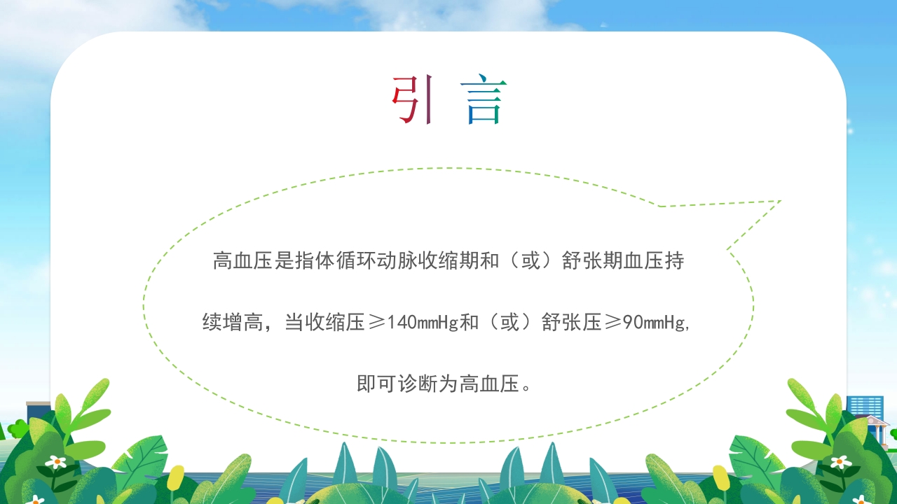 高血压患者的饮食健康管理培训PPT课件2