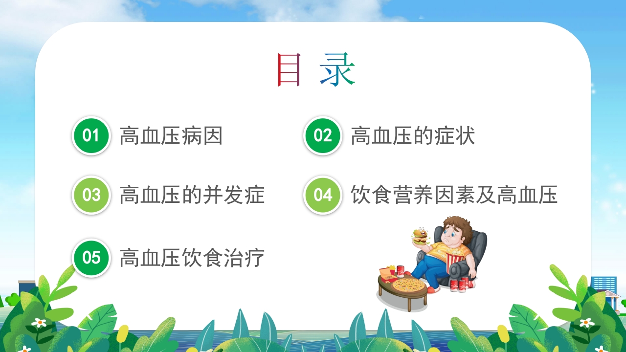高血压患者的饮食健康管理培训PPT课件3