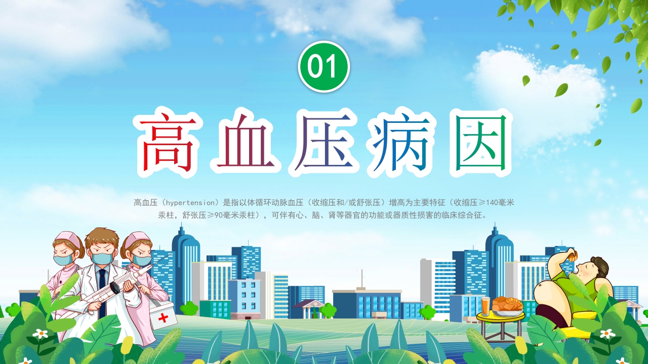高血压患者的饮食健康管理培训PPT课件4