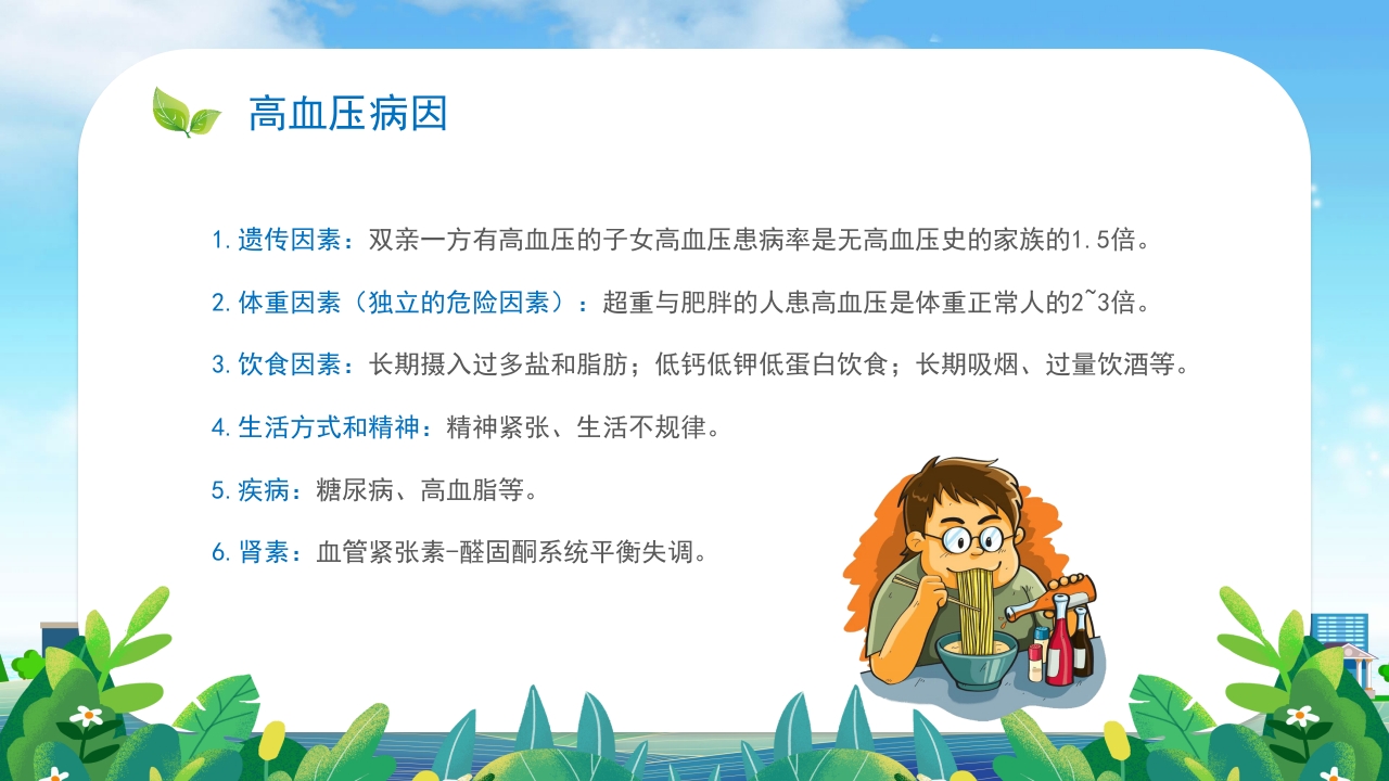 高血压患者的饮食健康管理培训PPT课件5