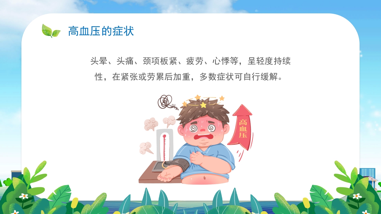 高血压患者的饮食健康管理培训PPT课件8