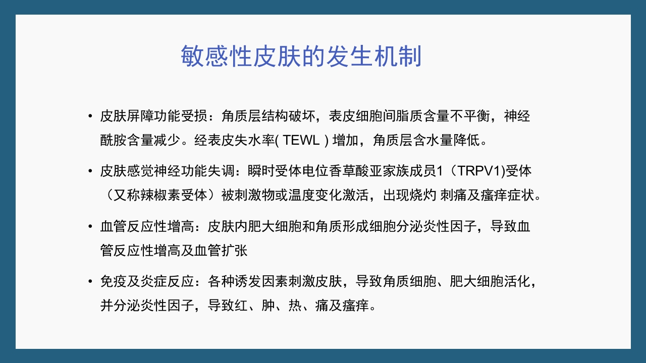 敏感性皮肤及修复策略PPT课件25