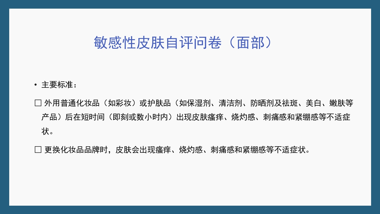 敏感性皮肤及修复策略PPT课件32