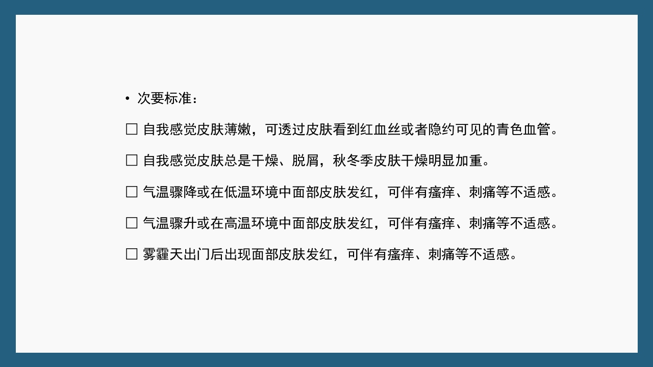 敏感性皮肤及修复策略PPT课件33