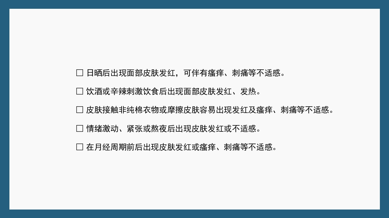 敏感性皮肤及修复策略PPT课件34