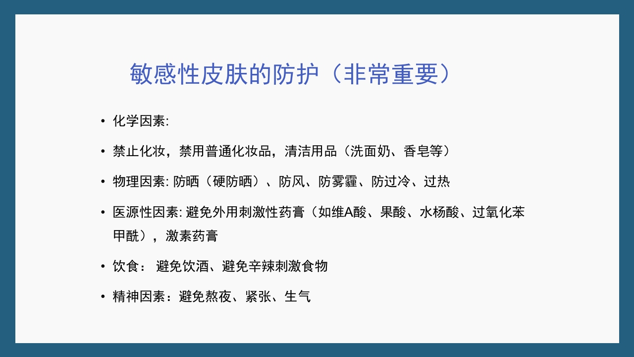 敏感性皮肤及修复策略PPT课件39