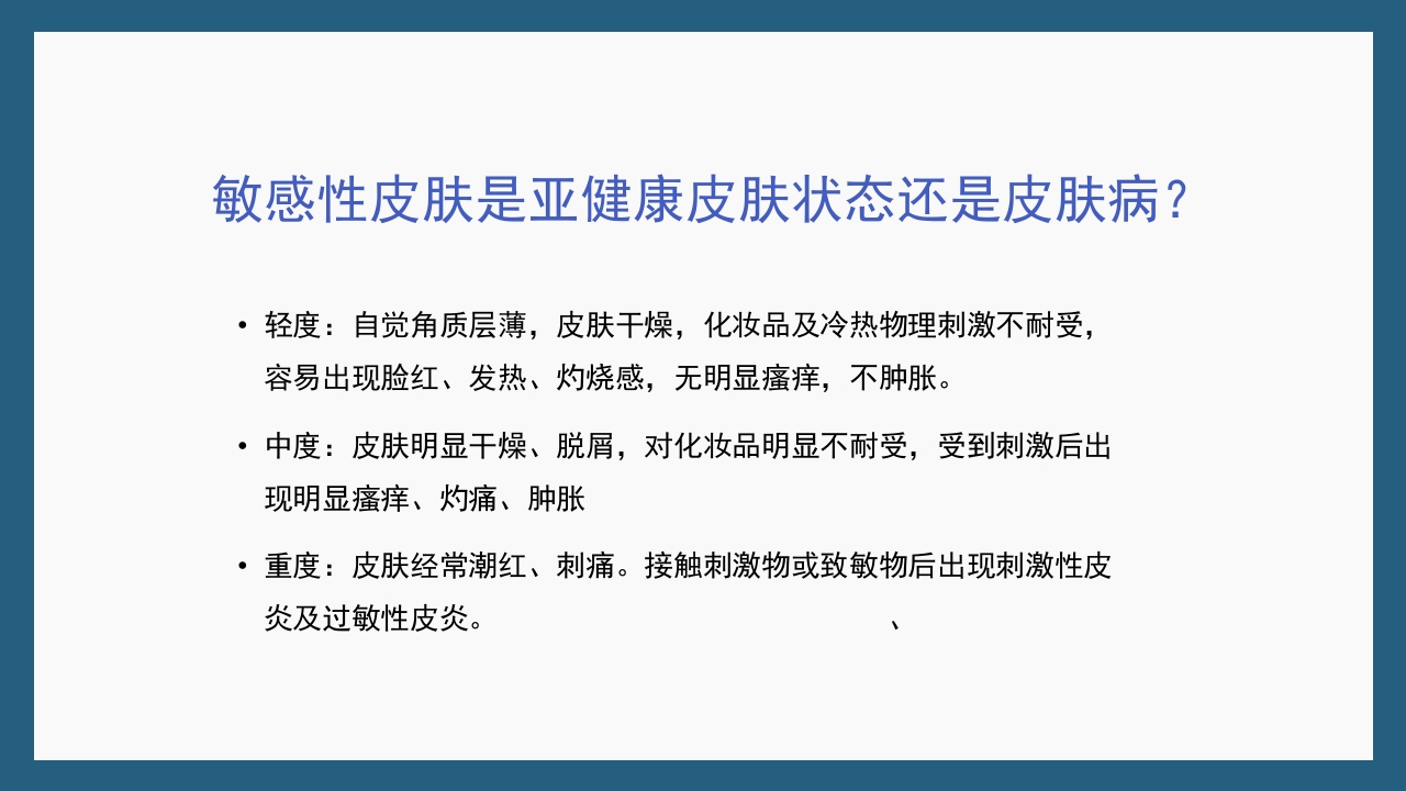 敏感性皮肤及修复策略PPT课件44