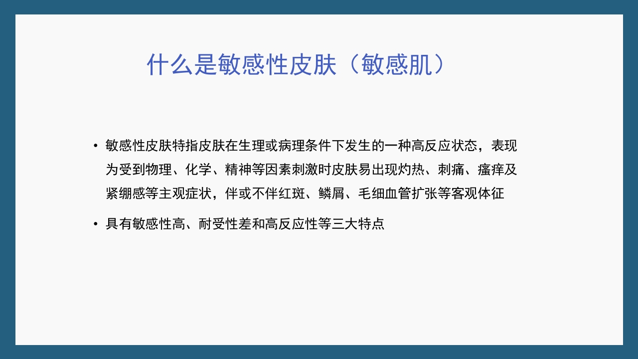 敏感性皮肤及修复策略PPT课件5