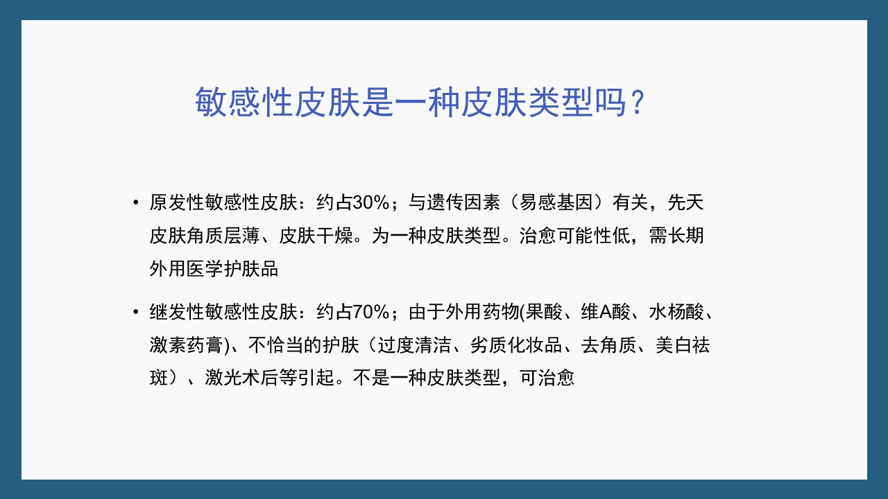 敏感性皮肤及修复策略PPT课件7