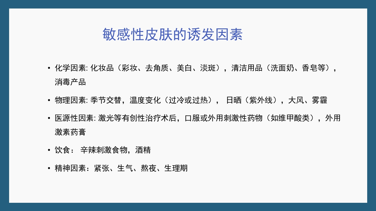 敏感性皮肤及修复策略PPT课件9