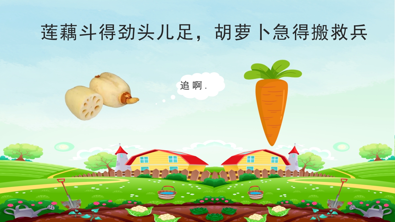 《一园青菜成了精》幼儿绘本故事PPT课件12