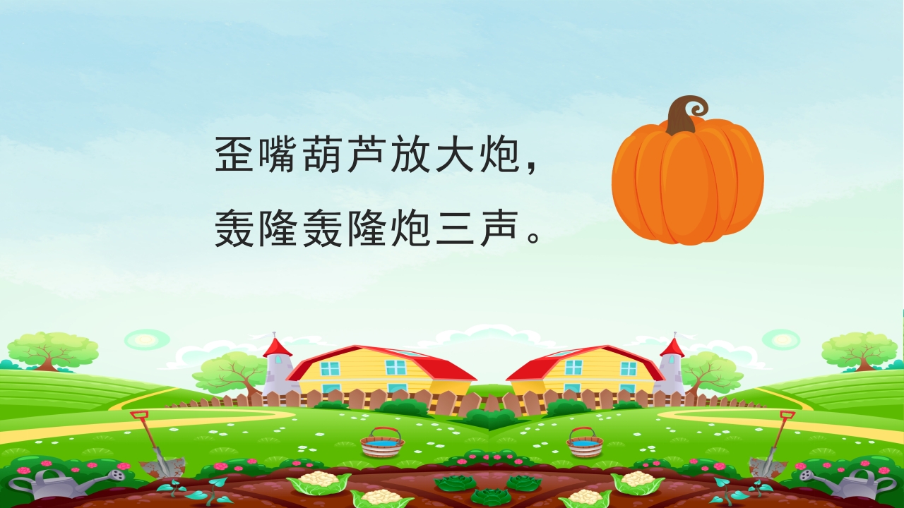《一园青菜成了精》幼儿绘本故事PPT课件13