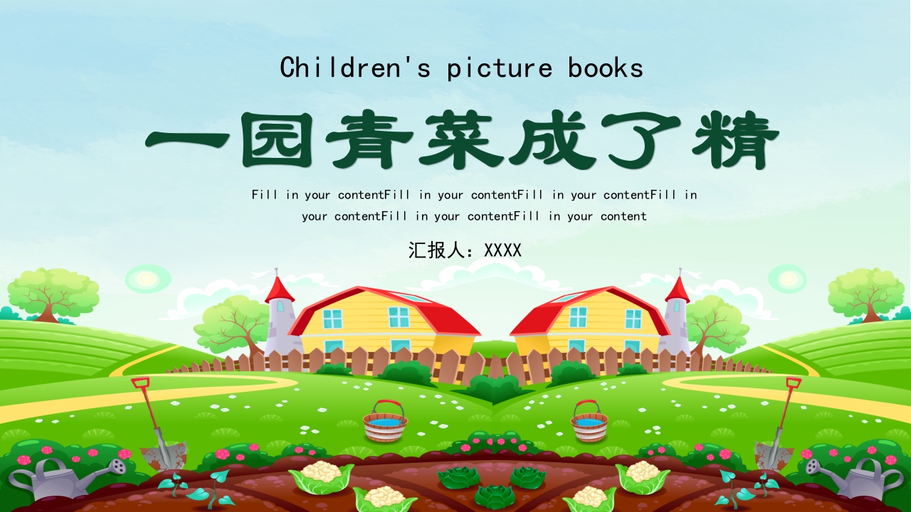 《一园青菜成了精》幼儿绘本故事PPT课件18