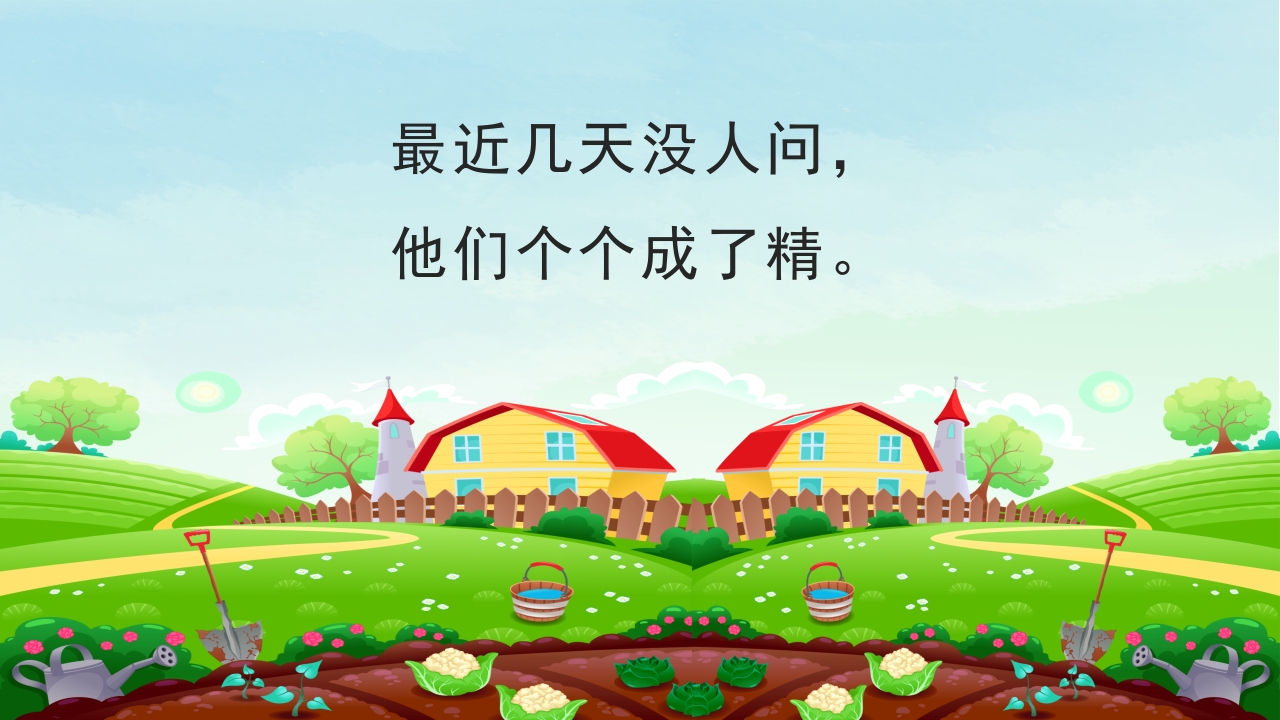 《一园青菜成了精》幼儿绘本故事PPT课件3