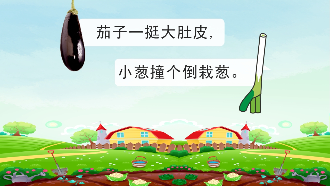 《一园青菜成了精》幼儿绘本故事PPT课件9