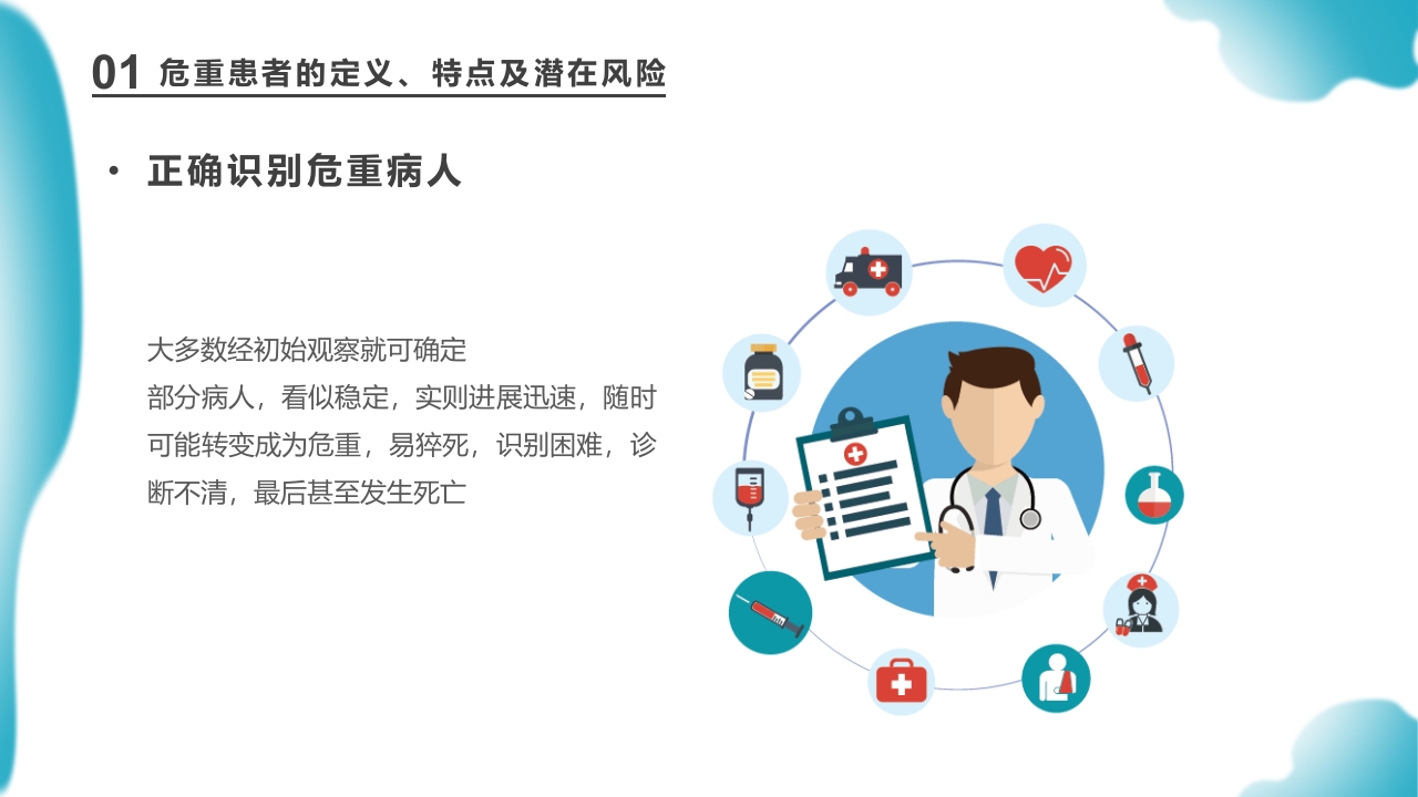 危重患者护理医药医疗PPT课件下载11