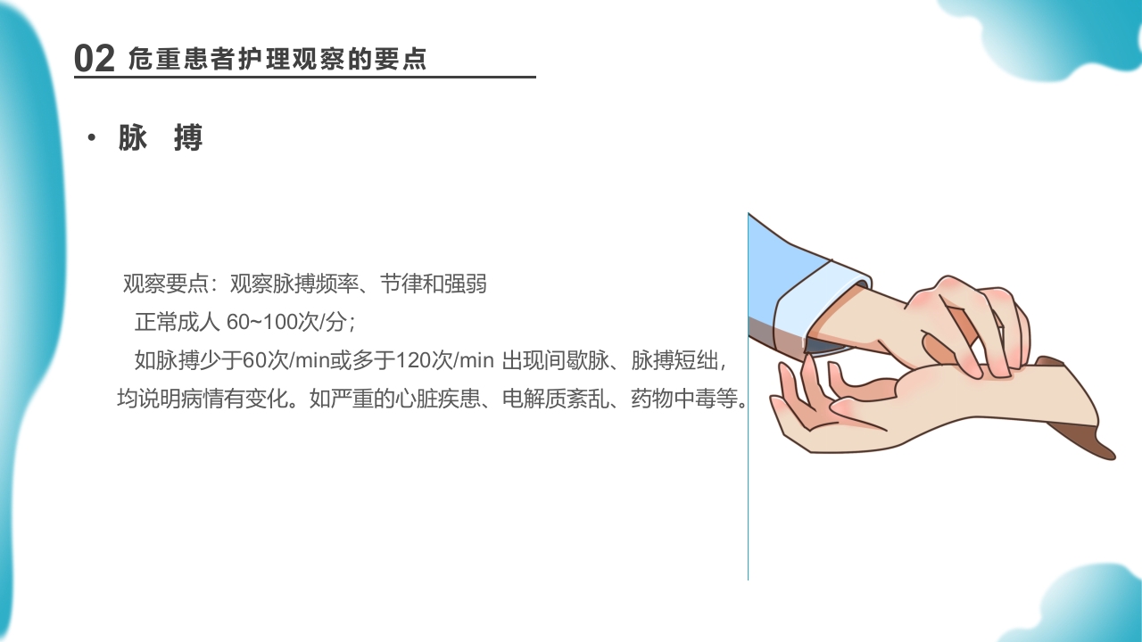 危重患者护理医药医疗PPT课件下载18