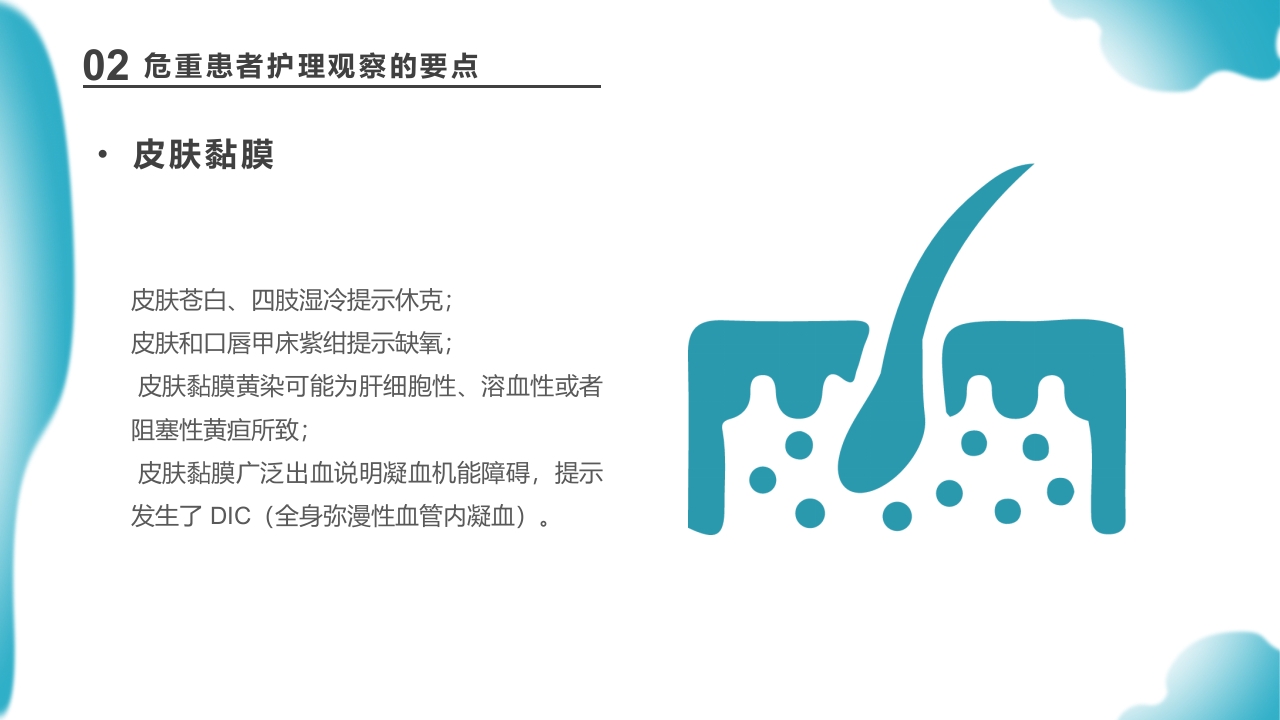 危重患者护理医药医疗PPT课件下载22