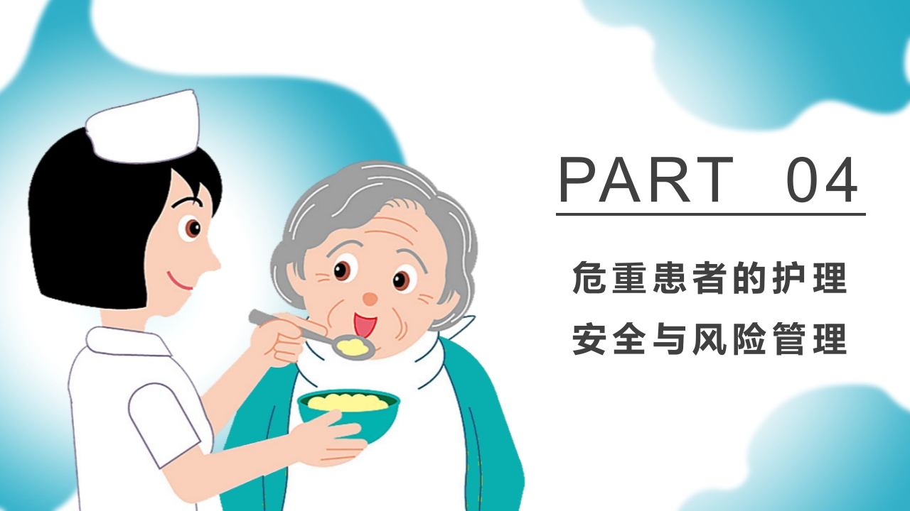 危重患者护理医药医疗PPT课件下载26