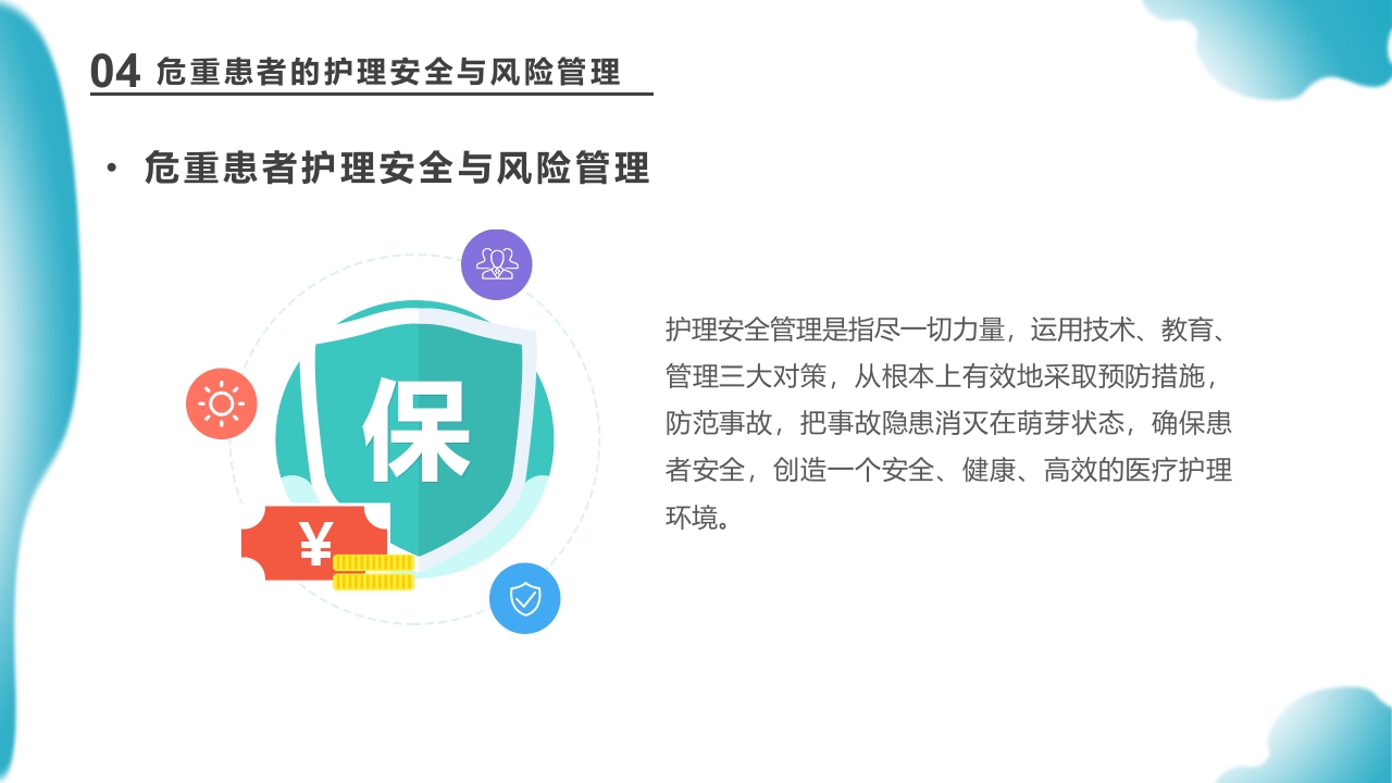 危重患者护理医药医疗PPT课件下载27