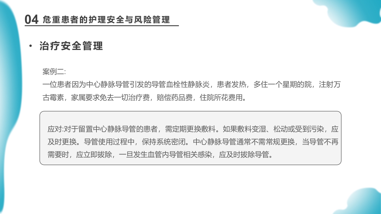 危重患者护理医药医疗PPT课件下载32