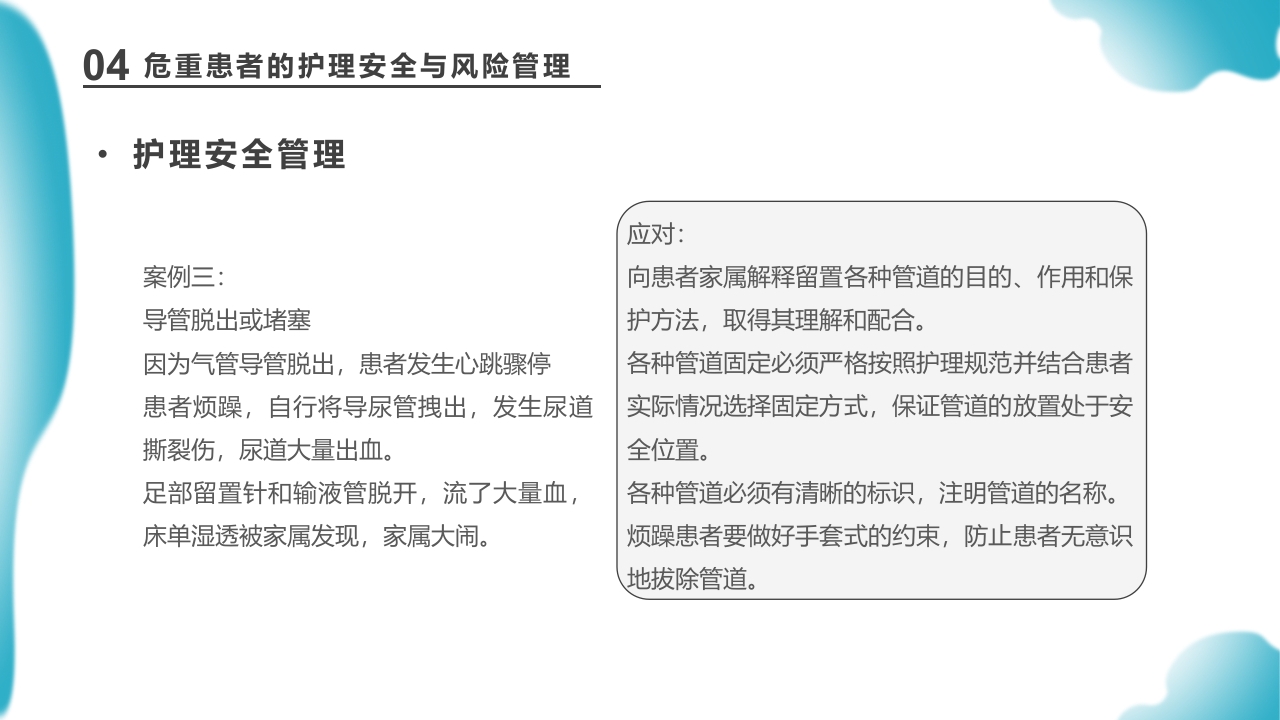 危重患者护理医药医疗PPT课件下载33
