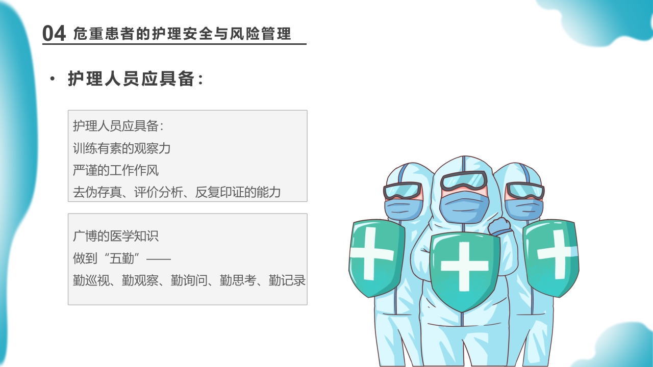 危重患者护理医药医疗PPT课件下载35