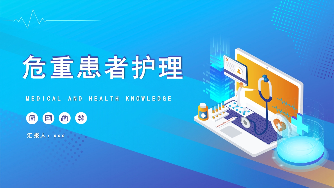 危重患者护理医药医疗PPT课件下载37