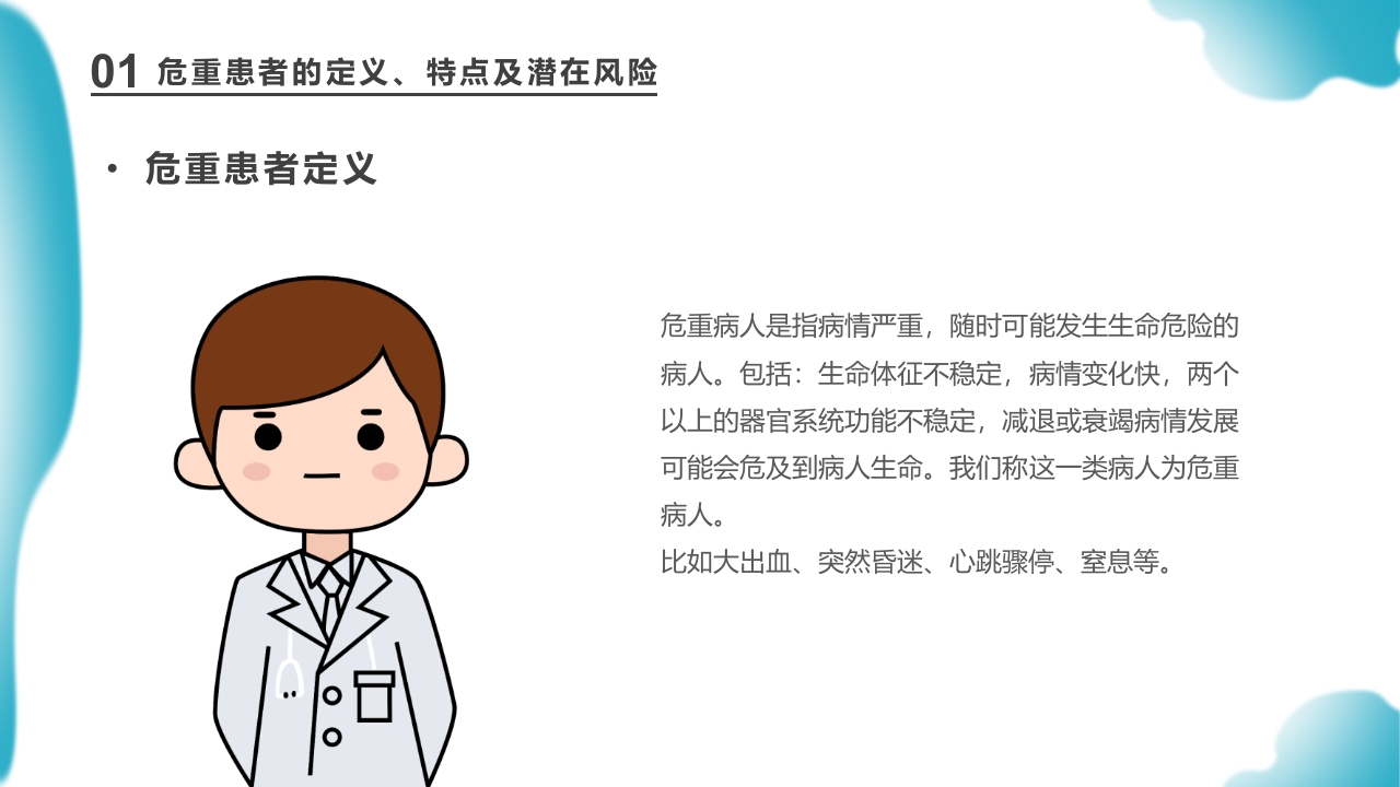 危重患者护理医药医疗PPT课件下载7