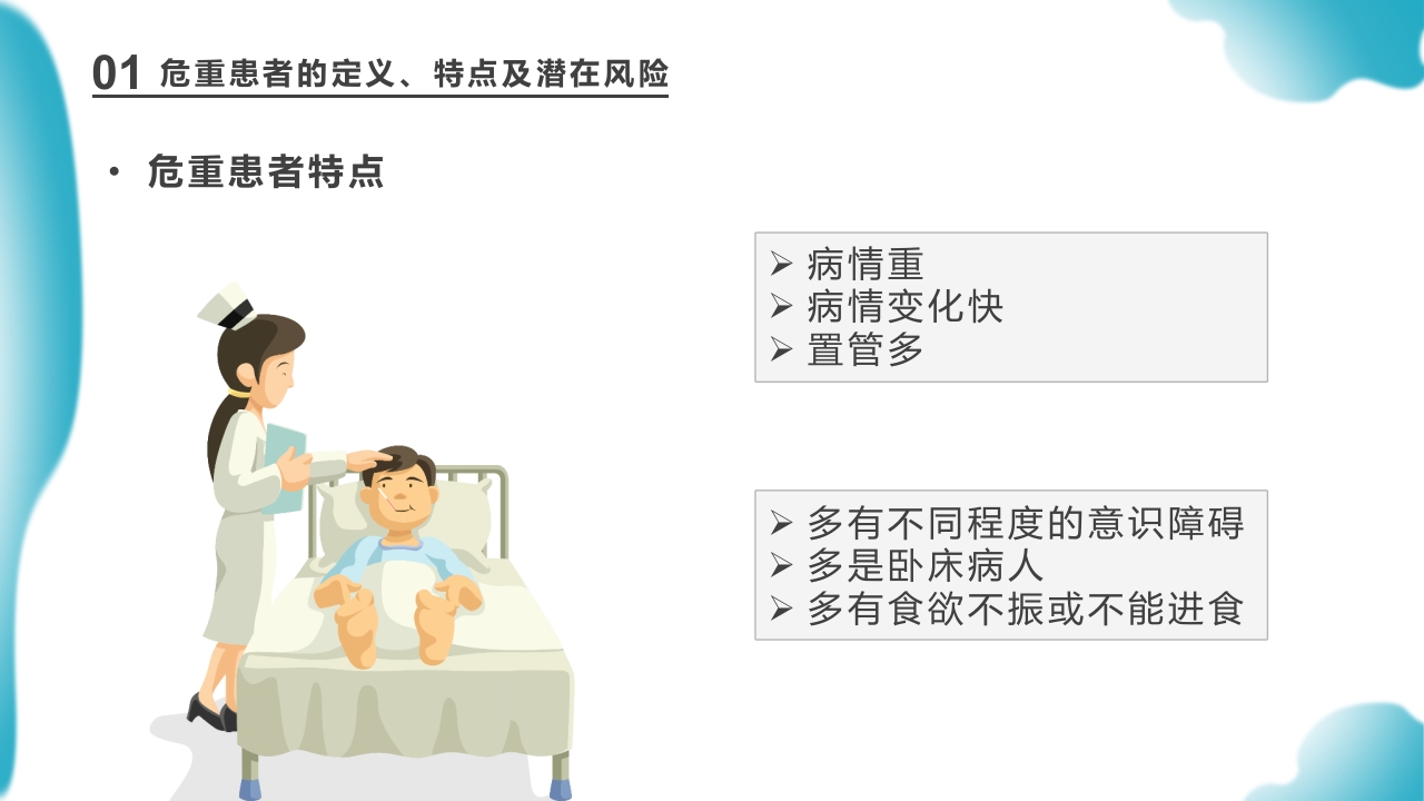 危重患者护理医药医疗PPT课件下载8