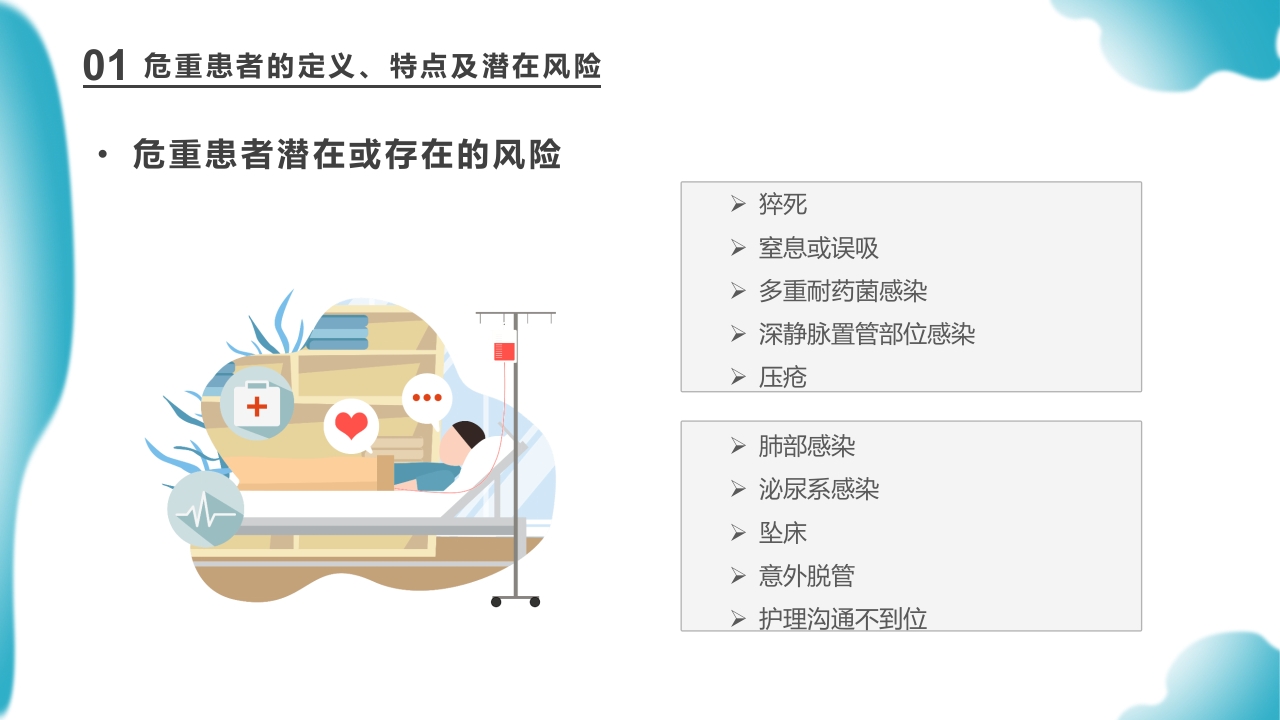 危重患者护理医药医疗PPT课件下载9