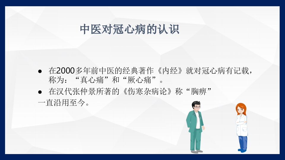冠心病的中医药防治PPT课件下载18