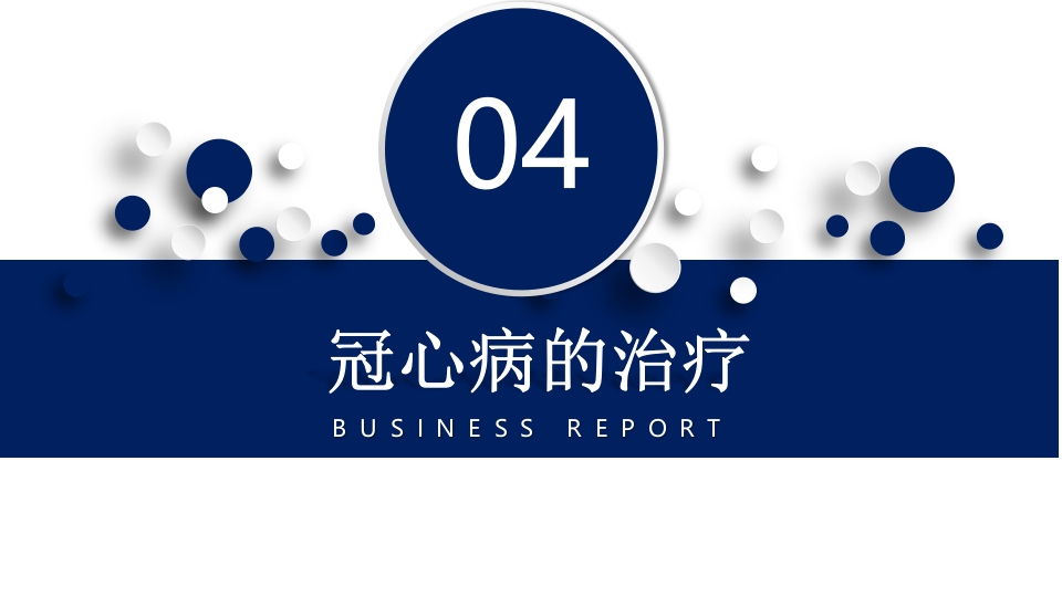 冠心病的中医药防治PPT课件下载29