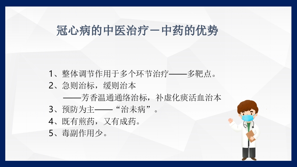 冠心病的中医药防治PPT课件下载32