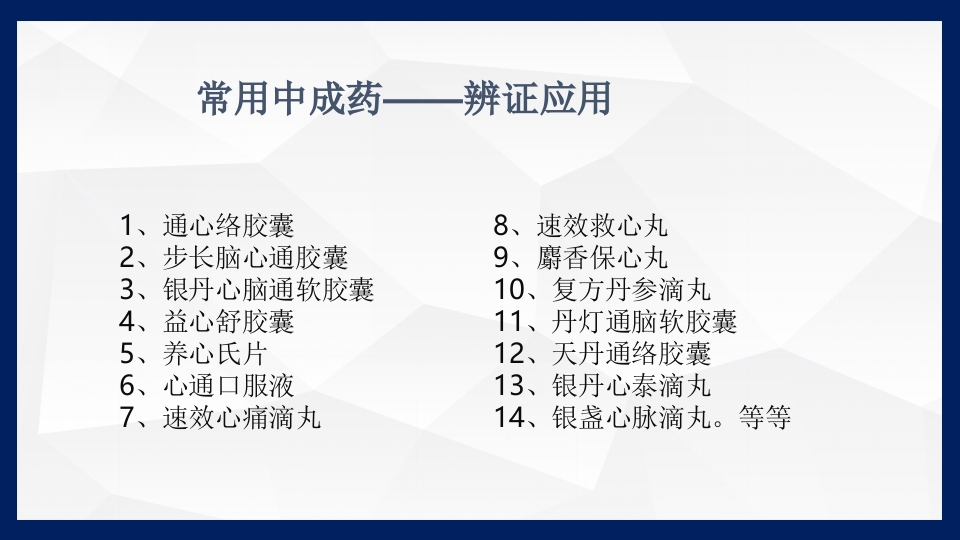 冠心病的中医药防治PPT课件下载33