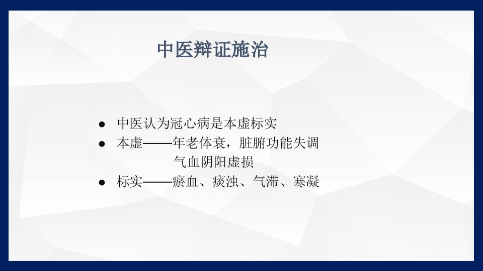 冠心病的中医药防治PPT课件下载35
