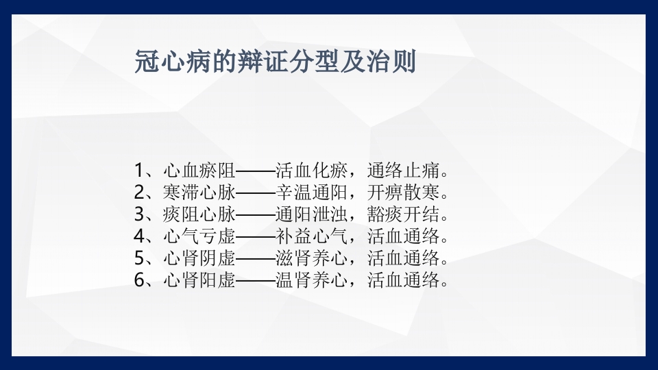冠心病的中医药防治PPT课件下载36