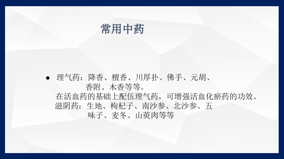冠心病的中医药防治PPT课件下载38