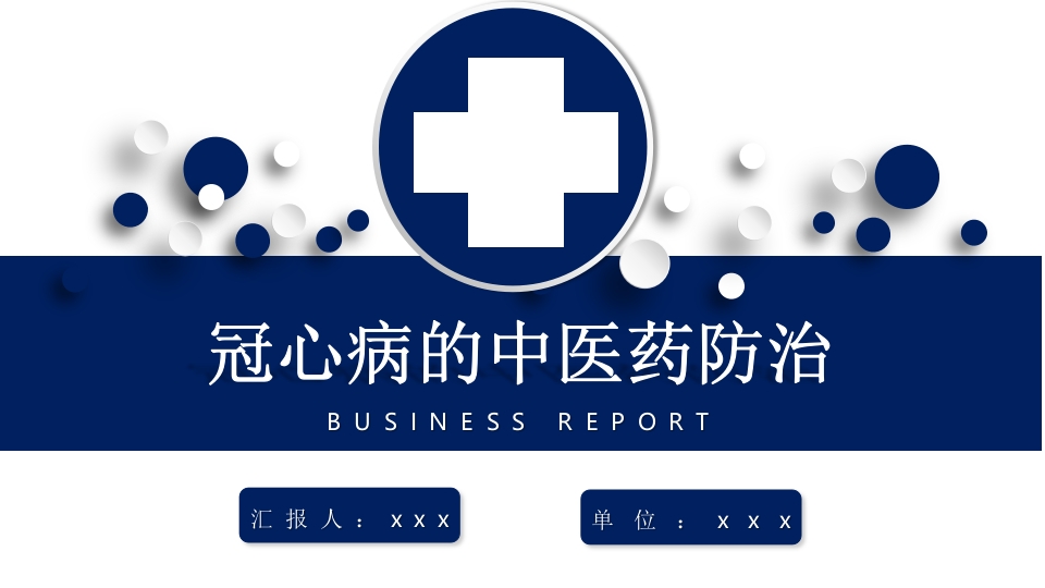 冠心病的中医药防治PPT课件下载40