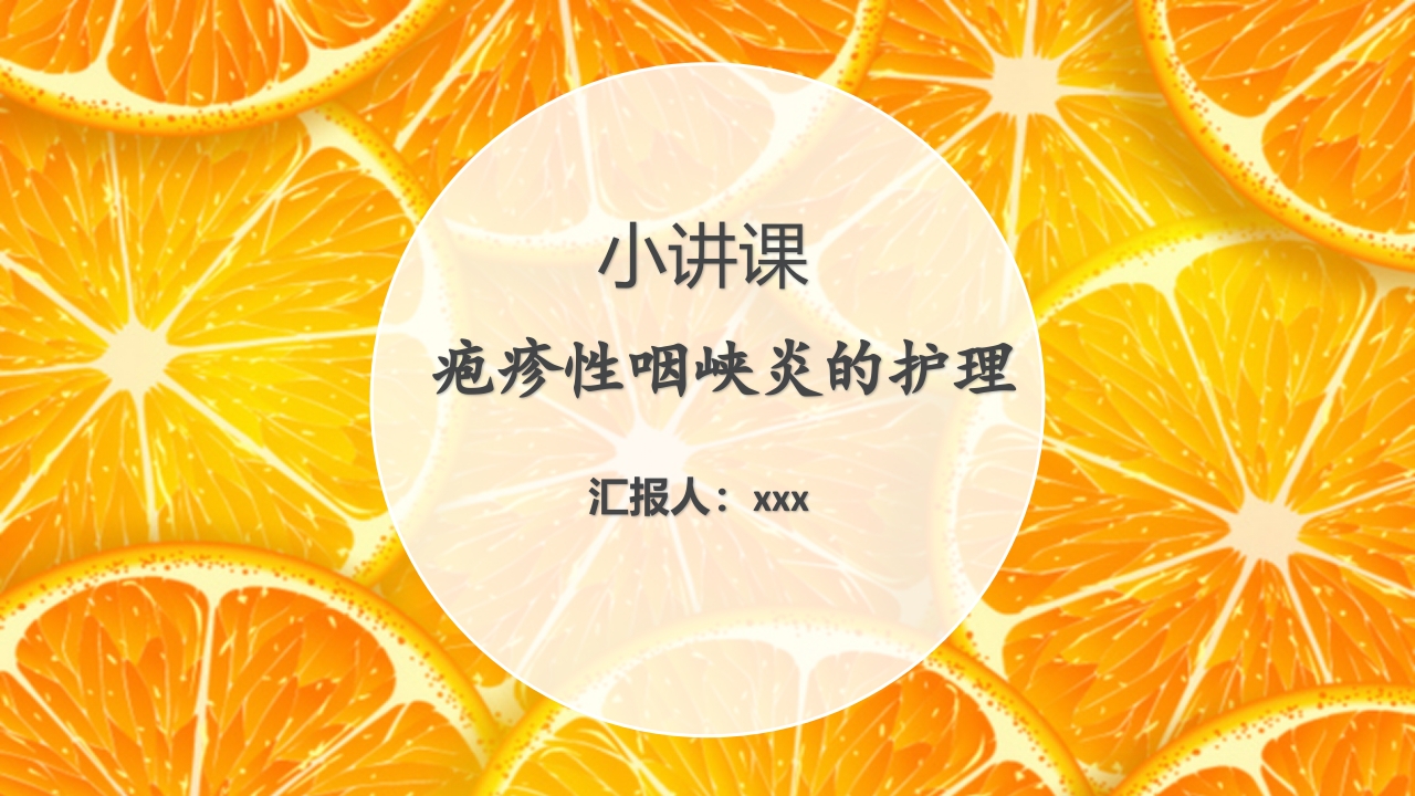 疱疹性咽峡炎的护理PPT课件下载12