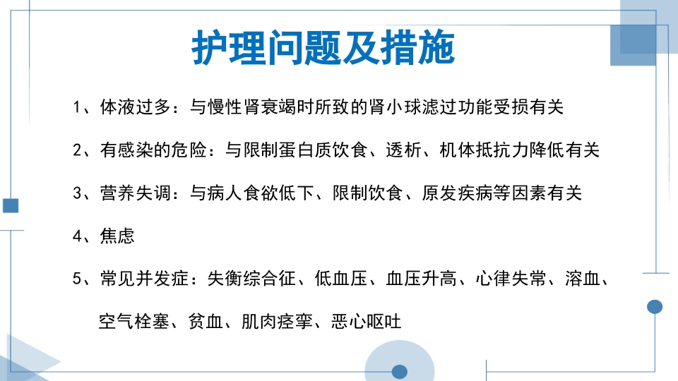 血液透析护理查房PPT课件下载20