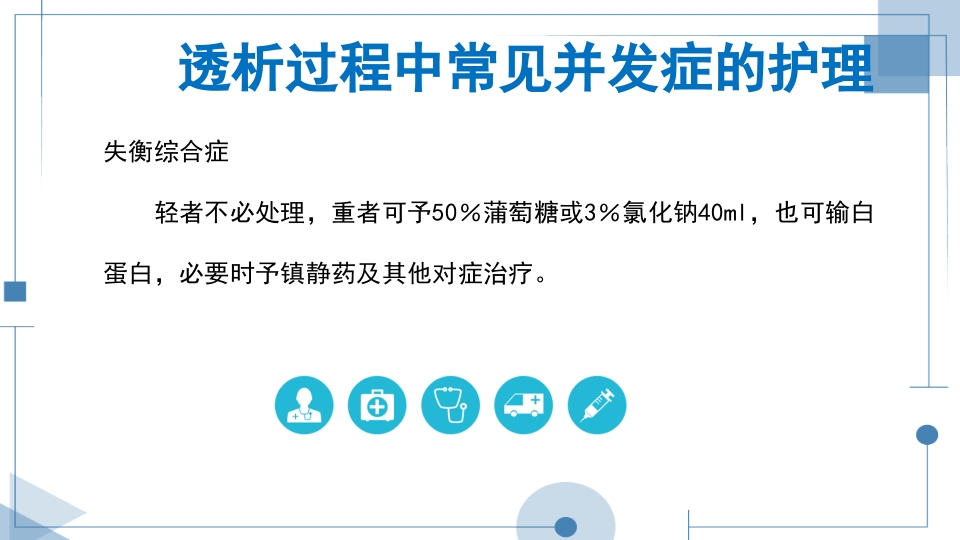 血液透析护理查房PPT课件下载22