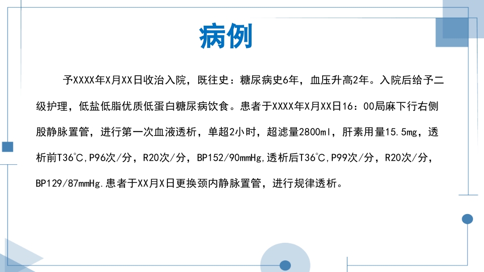 血液透析护理查房PPT课件下载3