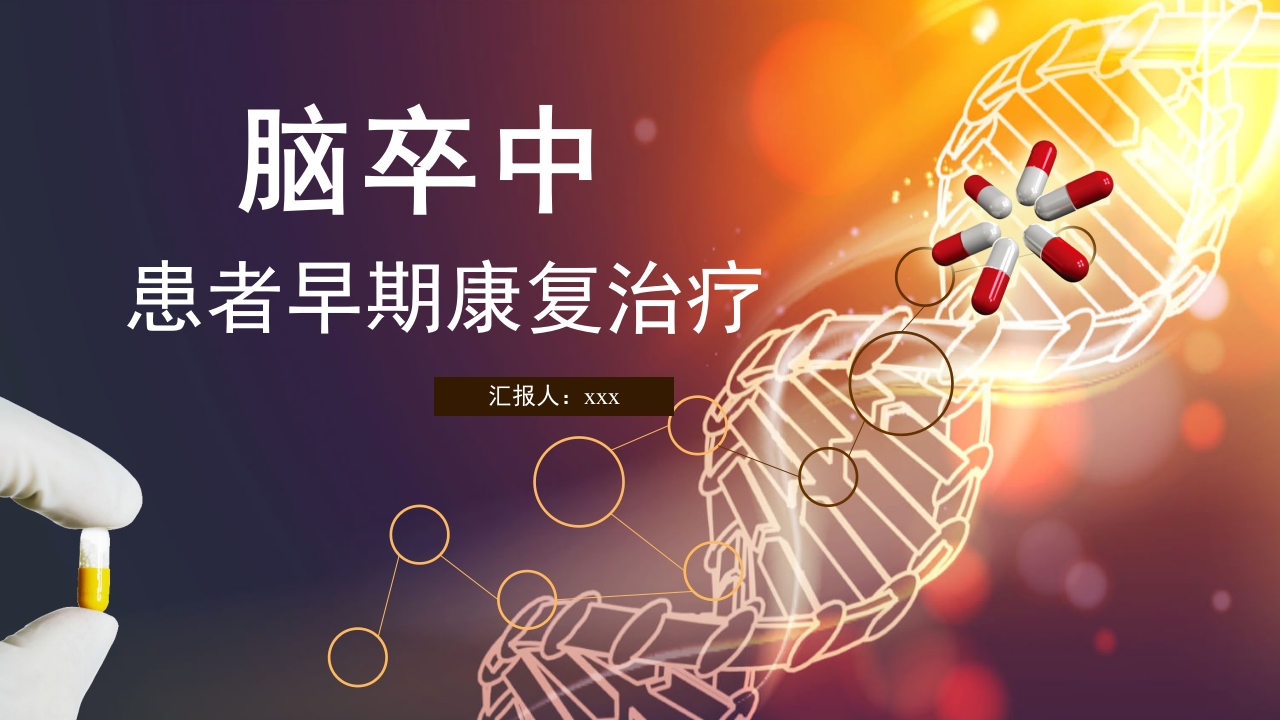 脑卒中患者早期康复治疗PPT课件40