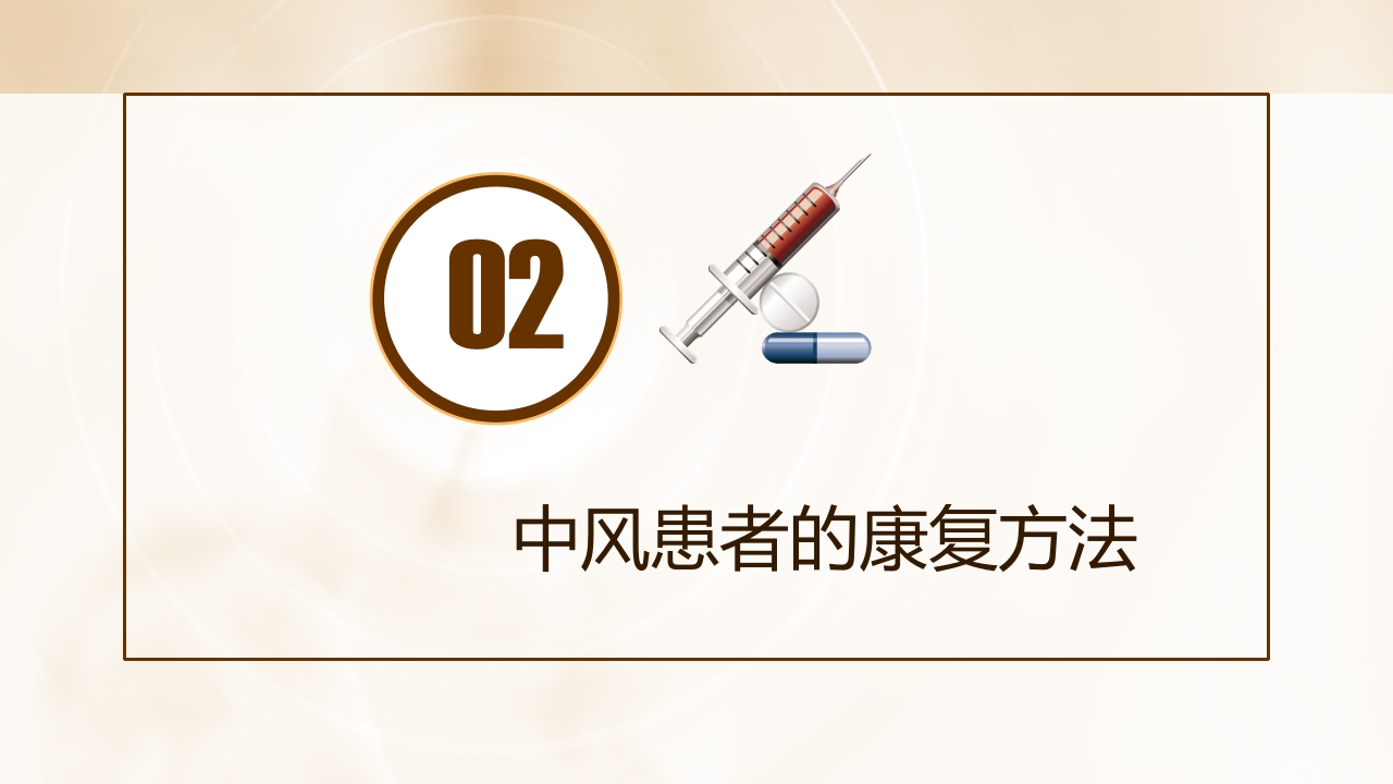 脑卒中患者早期康复治疗PPT课件9