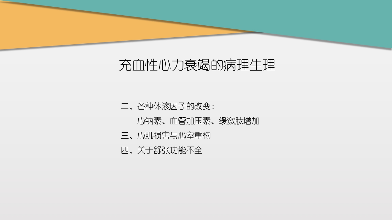 充血性心力衰竭PPT课件下载11