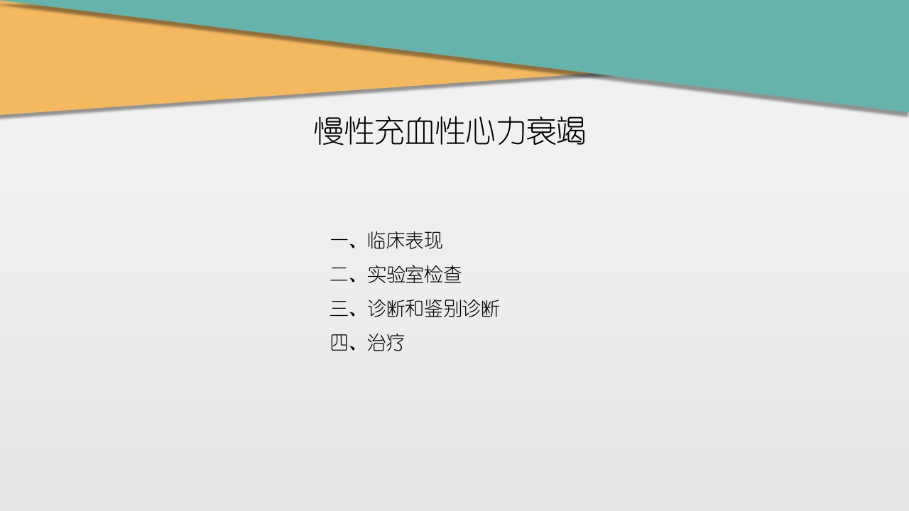 充血性心力衰竭PPT课件下载14