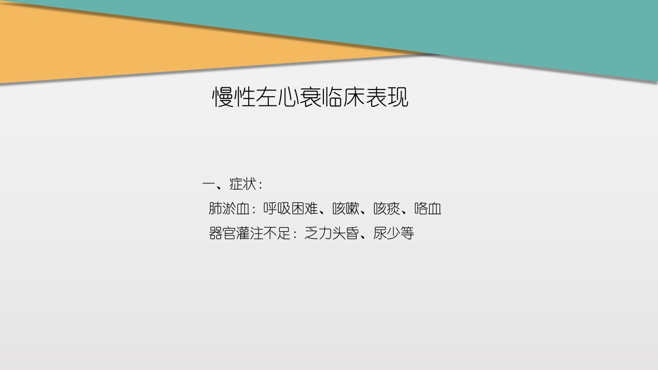 充血性心力衰竭PPT课件下载15