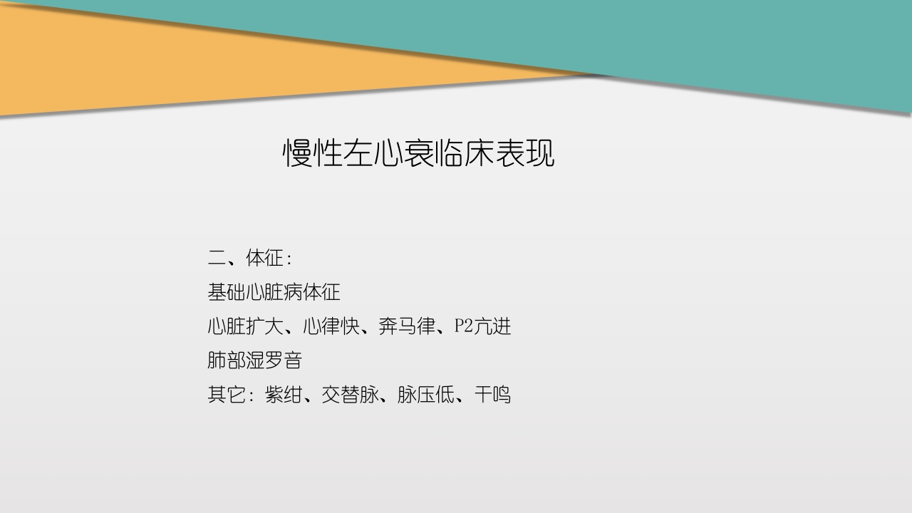 充血性心力衰竭PPT课件下载16