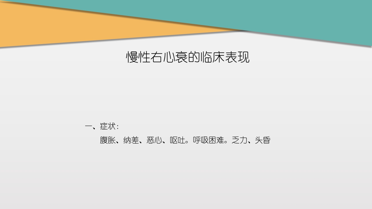 充血性心力衰竭PPT课件下载17